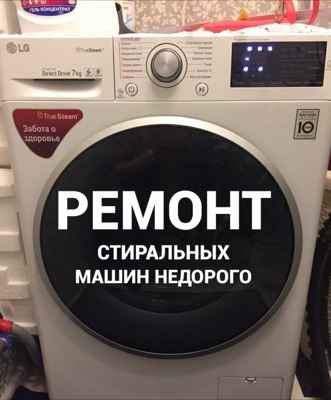 Фото объявления: Ремонт стиральных машин в России