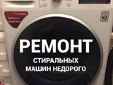 Объявление: Ремонт стиральных машин, Россия